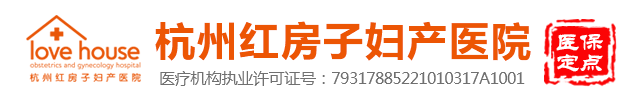 杭州红房子妇产医院